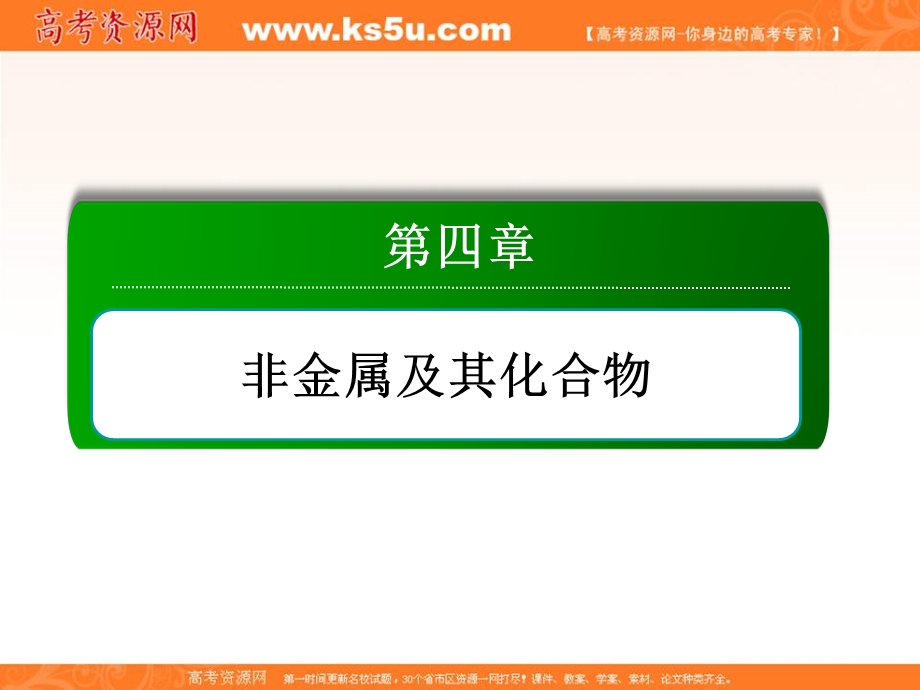 2015-2016学年高一人教版化学必修一讲练课件：4.1.1《二氧化硅和硅酸》 .ppt_第1页