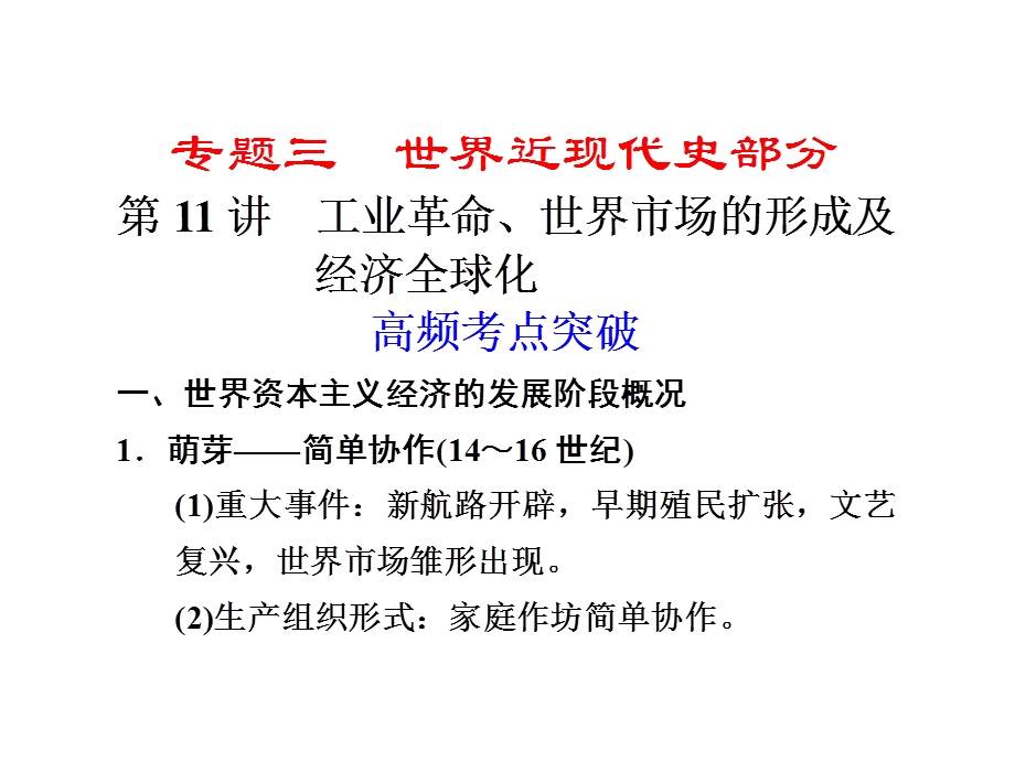 2012届高三历史二轮复习课件：专题三 第11讲 工业革命、世界市场的形成及经济全球化.ppt_第1页