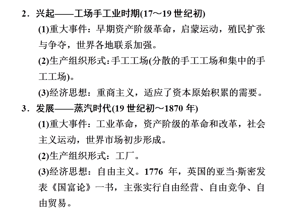 2012届高三历史二轮复习课件：专题三 第11讲 工业革命、世界市场的形成及经济全球化.ppt_第2页