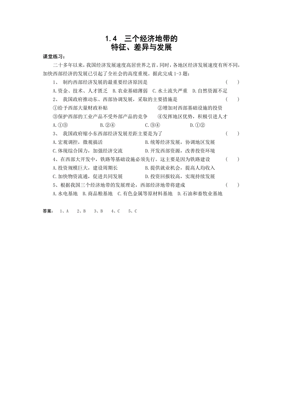 1.4《三个经济地带的特征、差异与发展》练习（旧人教选修2）.doc_第1页