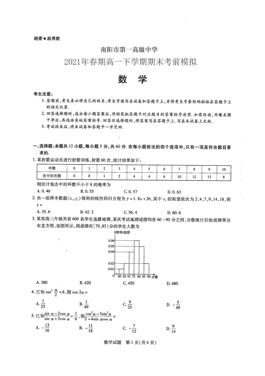 河南省南阳市第一高级中学2021年春期高一数学下学期期末考前模拟试题（PDF）.pdf_第1页