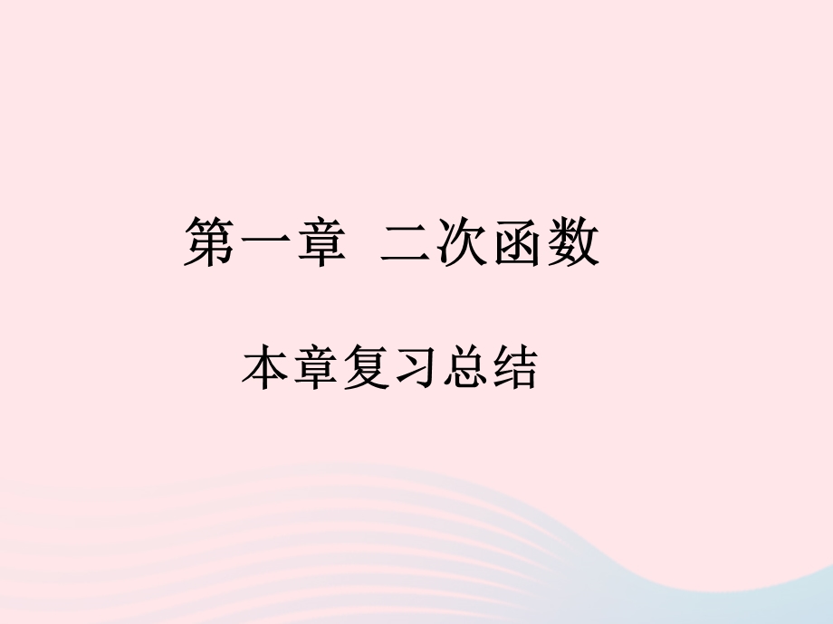 2022九年级数学上册 第1章 二次函数本章复习总结作业课件 （新版）浙教版.ppt_第1页