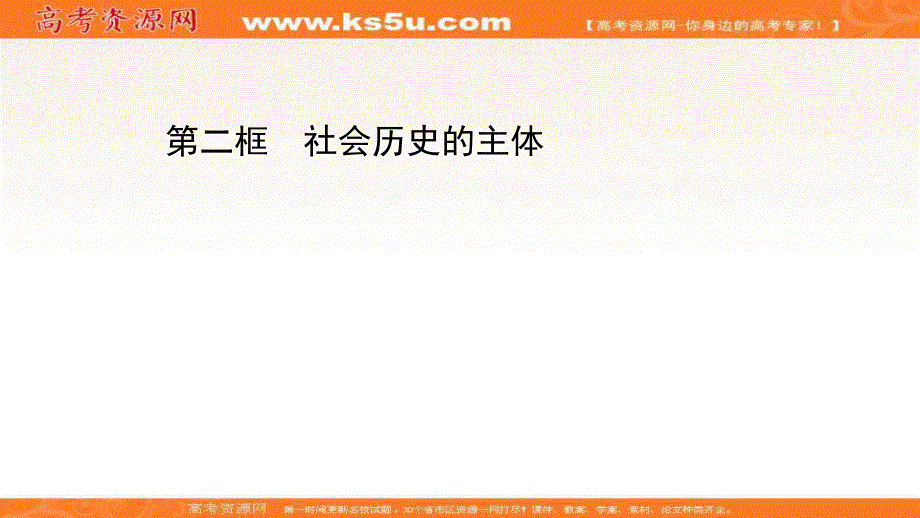 2020-2021学年人教版政治必修4课件：第四单元 第十一课 第二框 社会历史的主体 .ppt_第1页