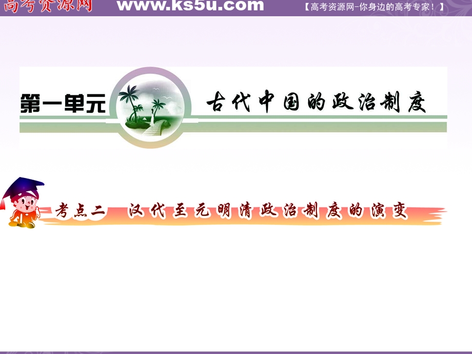 2012届高三历史复习课件（安徽用）必修1第1单元考点2_汉代至元明清政治制度的演变.ppt_第2页