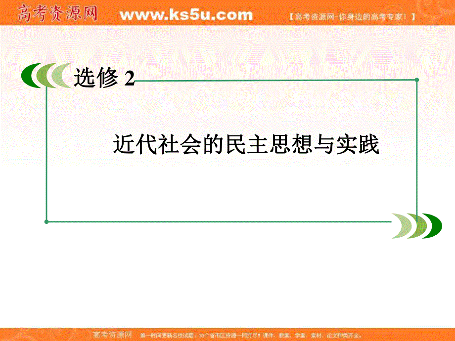 2013届高三人民版历史总复习课件4-2-3民主力量与专制势力的较量.ppt_第2页