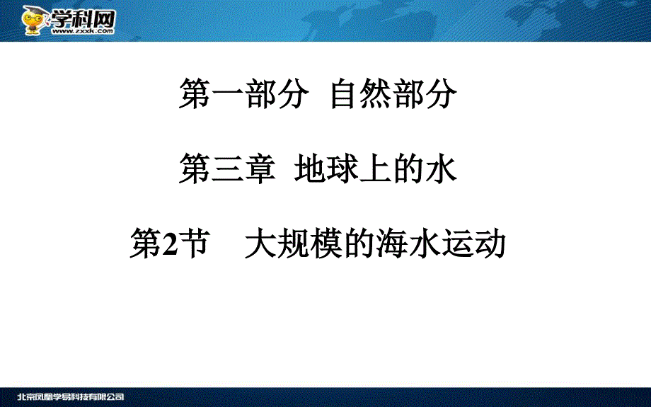 2016届《金版学案》高考总复习·地理课件 第一部分 自然部分 第三章 地球上的水 第2节 大规模的海水运动(广东专版).ppt_第2页