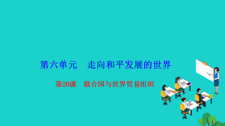 2022九年级历史下册 第六单元 走向和平发展的世界 第20课 联合国与世界贸易组织作业课件 新人教版.ppt_第1页