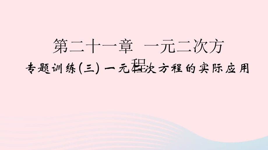 2022九年级数学上册 第21章 一元二次方程专题训练(三) 一元二次方程的实际应用作业课件 （新版）新人教版.ppt_第1页