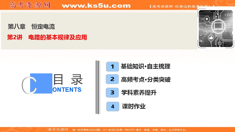 2020届高三物理一轮复习课件：第八章 第2讲　电路的基本规律及应用 .ppt_第1页