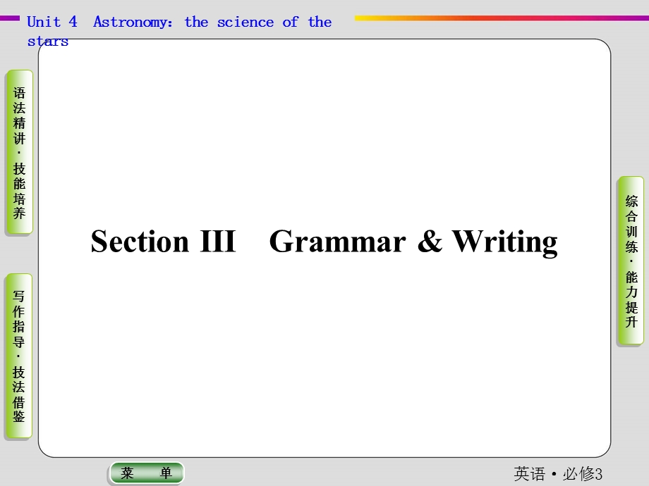 2019-2020学年人教版英语必修三抢分教程课件：UNIT 4　ASTRONOMY：THE SCIENCE OF THE STARS-SECTION 3 .ppt_第1页