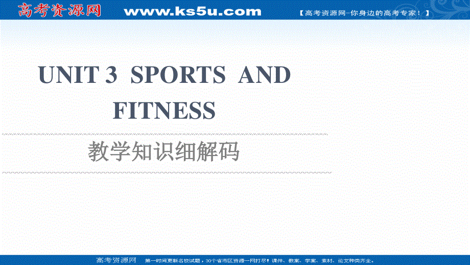 2021-2022学年新教材人教版英语必修第一册课件：UNIT 3 SPORTS AND FITNESS 教学知识细解码 .ppt_第1页