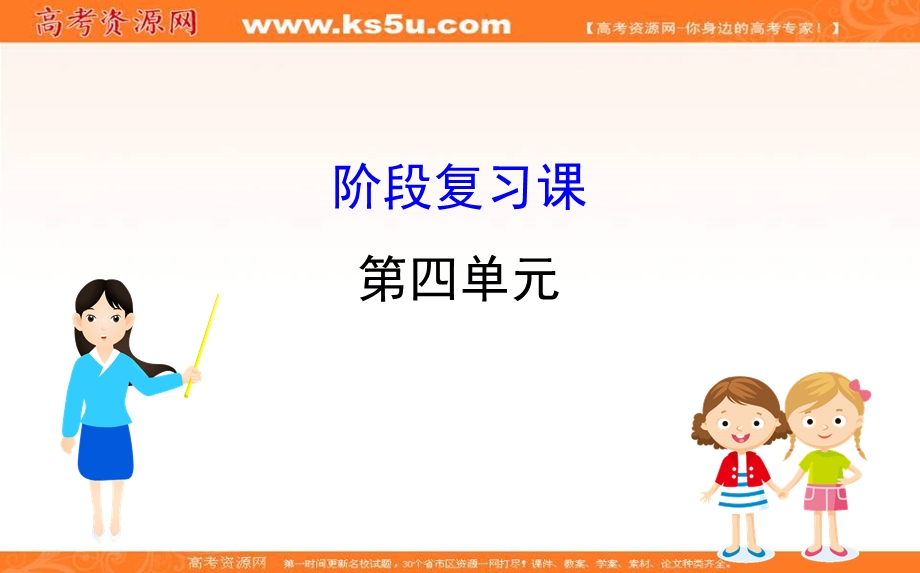 2020-2021学年人教版政治必修4课件： 第四单元　认识社会与价值选择 阶段复习课 .ppt_第1页