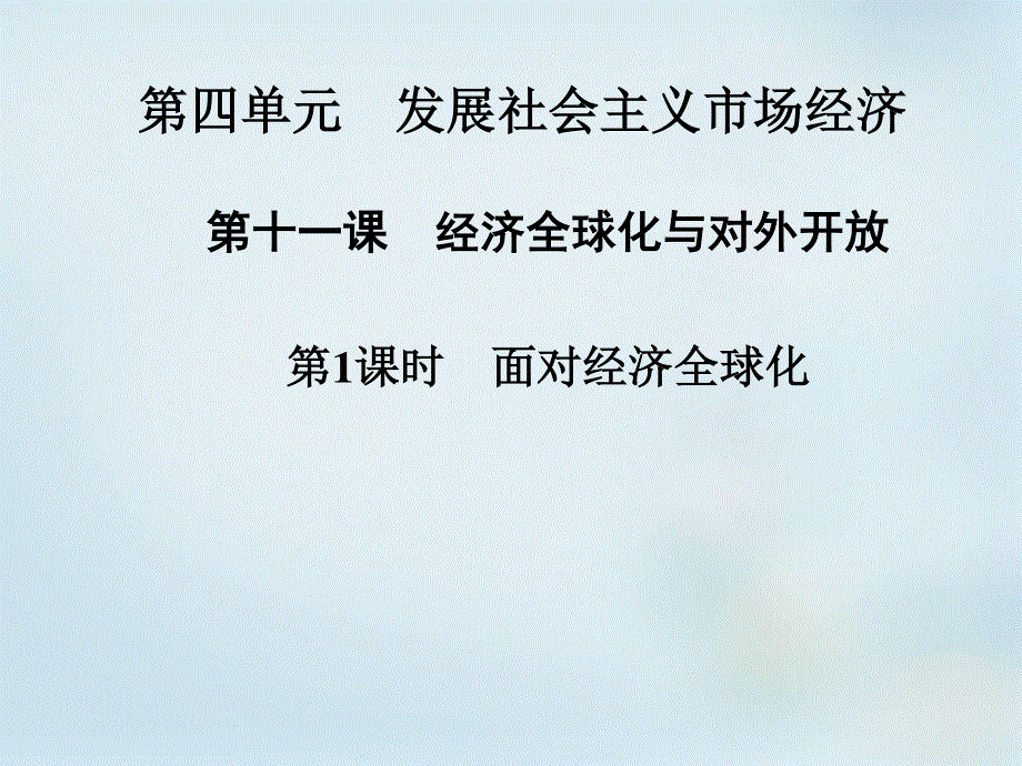 2015-2016学年高一人教版政治必修一同步课件：第11课 第1课时 面对经济全球化 .ppt_第1页