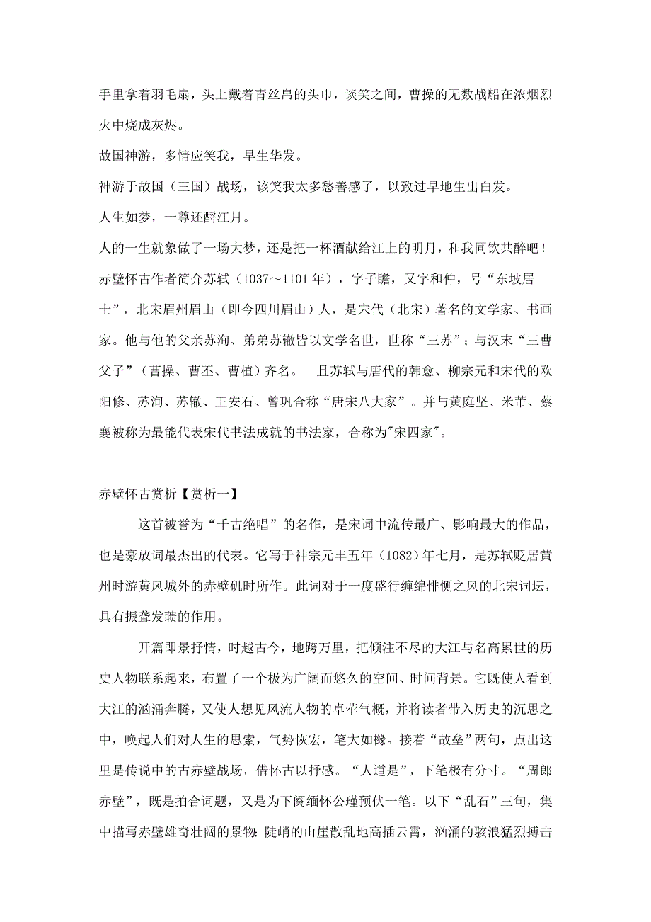 1.4.3《赤赋壁》 《念奴娇 赤壁怀古》赏析及教学策划 同步素材（苏教版必修一）.doc_第2页