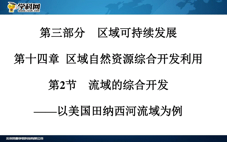 2016届《金版学案》高考总复习·地理课件 第三部分 区域可持续 第十四章 区域自然资源综合开发利用 第2节 流域的综合开发——以美国田纳西河流域为例(广东专版).ppt_第2页