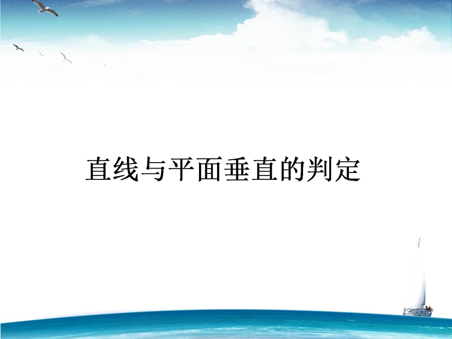 2015-2016学年高一人教版数学必修二课件：第2章 第12课时 直线与平面垂直的判定 .ppt_第1页