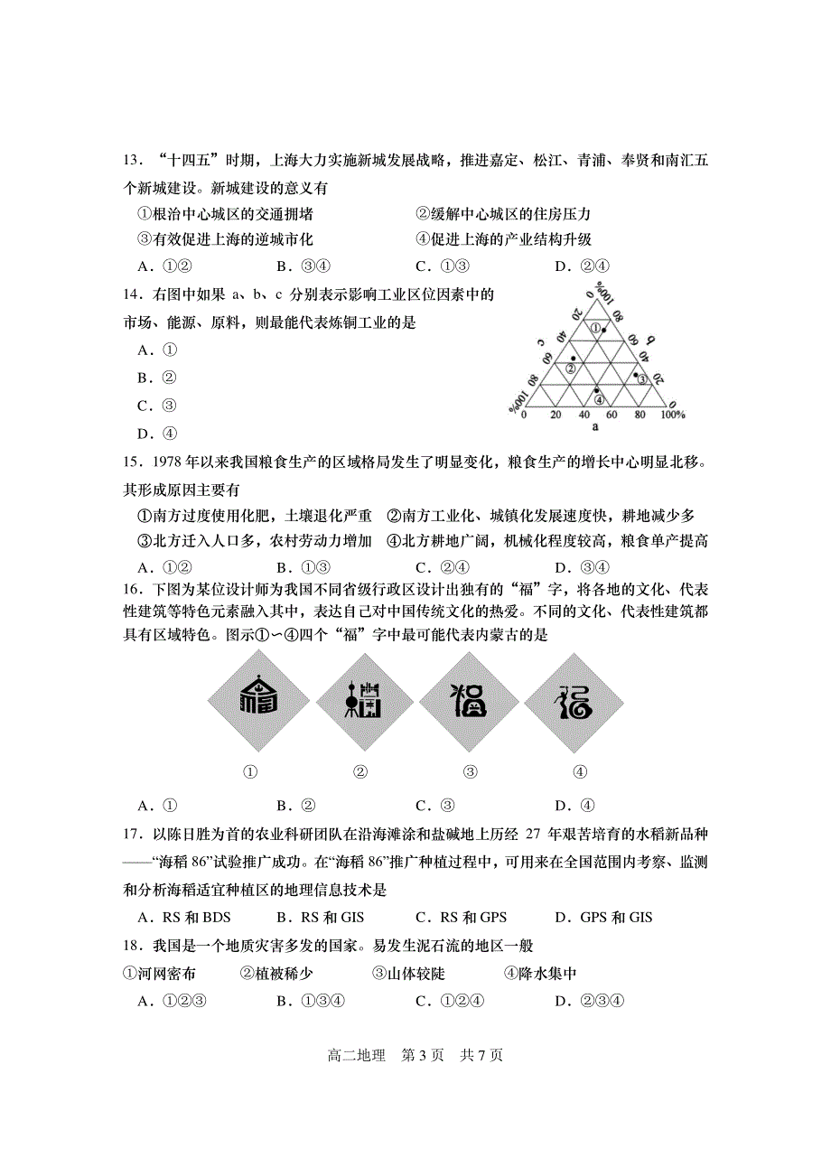 上海2022届高中地理等级考综合练习（二）试卷 PDF版含解析.pdf_第3页