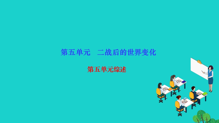 2022九年级历史下册 第五单元 二战后的世界变化单元综述作业课件 新人教版.ppt_第1页