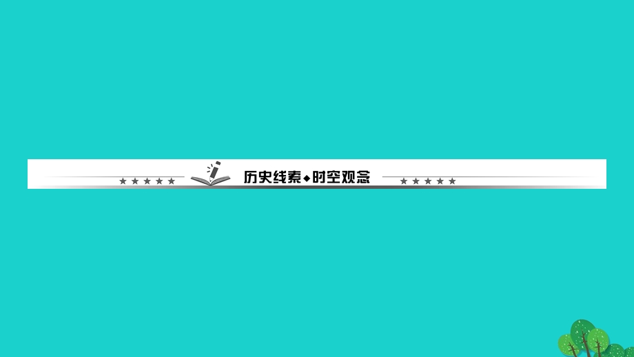 2022九年级历史下册 第五单元 二战后的世界变化单元综述作业课件 新人教版.ppt_第2页