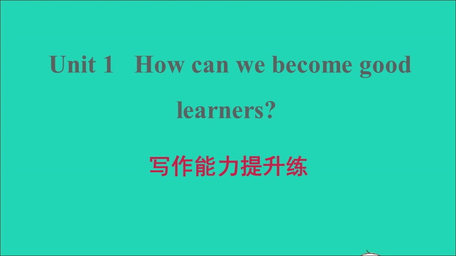 2021九年级英语上册 Unit 1 How can we become good learners写作能力提升练课件（新版）人教新目标版.ppt_第1页