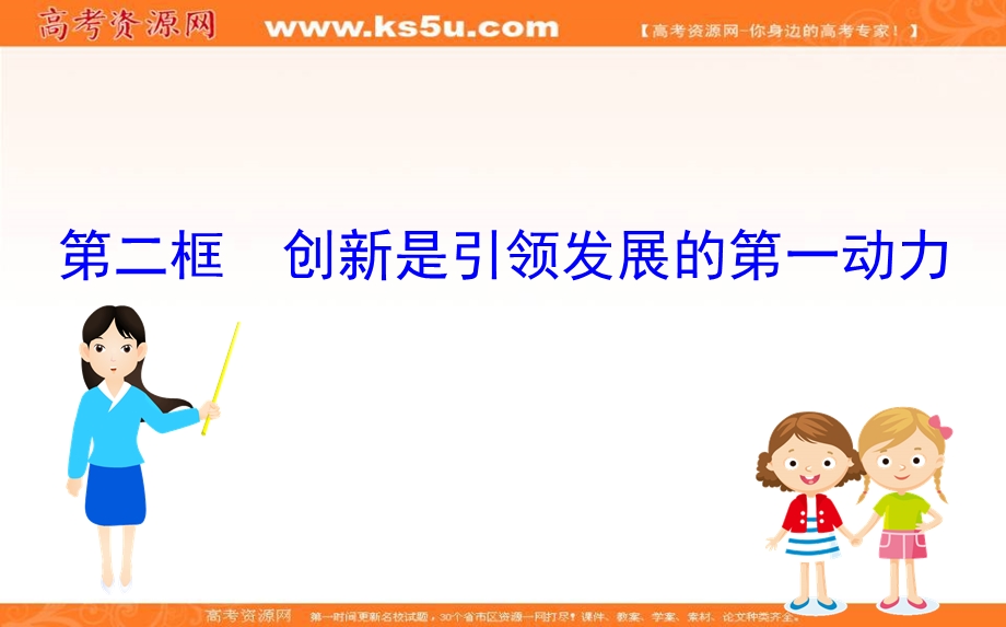 2020-2021学年人教版政治必修4课件： 3-10-2 创新是引领发展的第一动力 .ppt_第1页