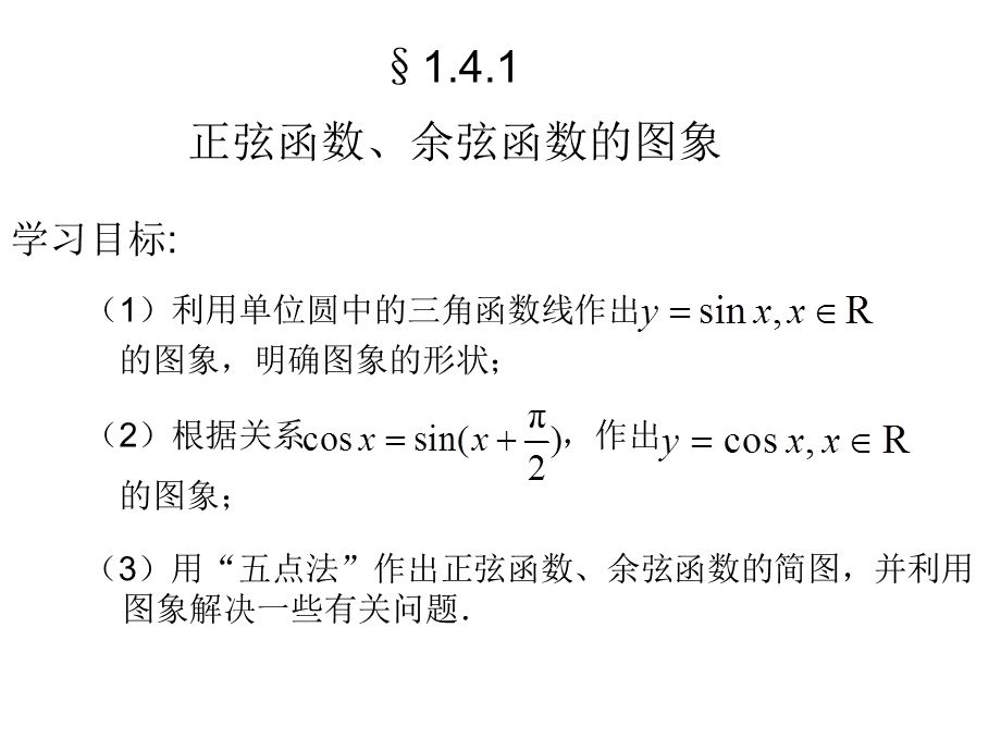 1.4《三角函数的图像和性质》课件（新人教必修4）.ppt_第1页