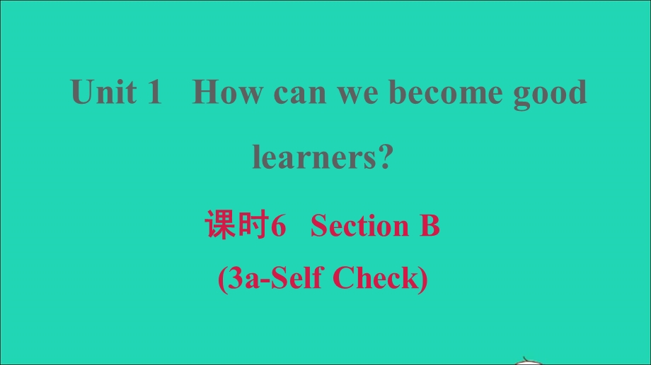 2021九年级英语上册 Unit 1 How can we become good learners课时6 Section B (3a-Self Check)课件（新版）人教新目标版.ppt_第1页