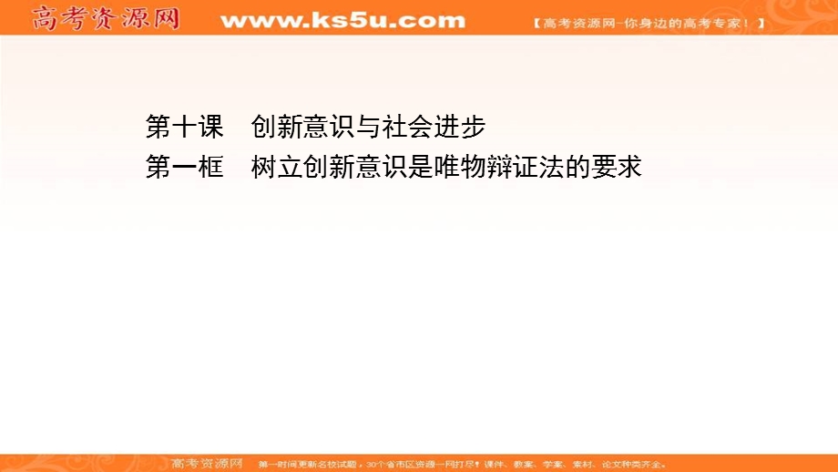 2020-2021学年人教版政治必修4课件：第三单元 第十课 第一框 树立创新意识是唯物辩证法的要求 .ppt_第1页