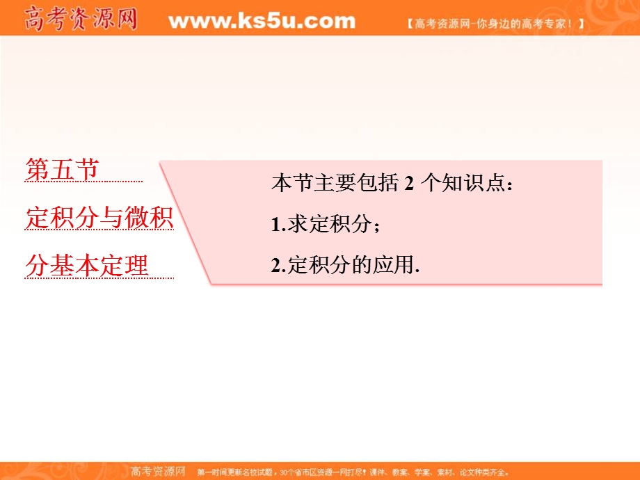 2018届高三（新课标）数学（理）大一轮复习课件：第三章 第五节 定积分与微积分基本定理 .ppt_第1页