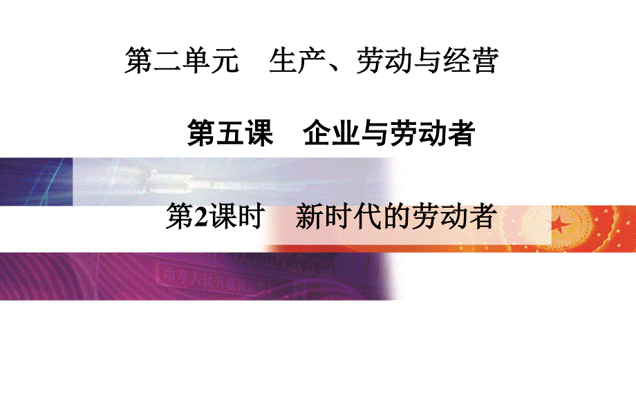 2015-2016学年高一人教版政治必修一课件：第2单元 第五课　企业与劳动者 第2课时　新时代的劳动者 .ppt_第1页