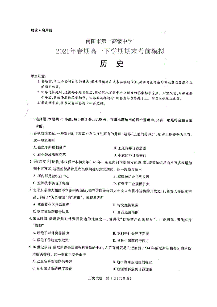 河南省南阳市第一高级中学2021年春期高一历史下学期期末考前模拟试题（PDF）.pdf_第1页