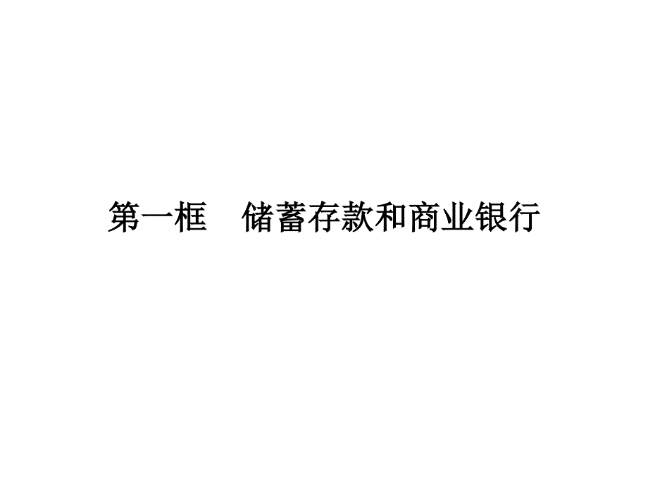 2015-2016学年高一人教版政治必修一课件：6.ppt_第1页