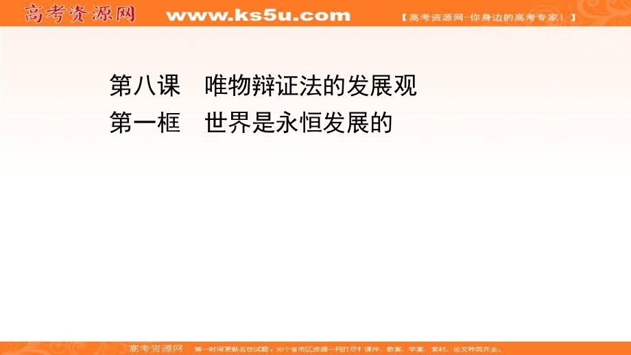 2020-2021学年人教版政治必修4课件：第三单元 第八课 第一框 世界是永恒发展的 .ppt_第1页