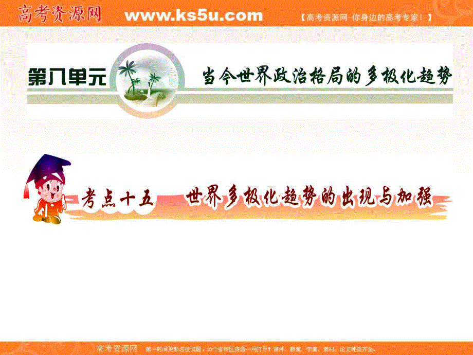 2012届高三历史复习课件（安徽用）：必修1第8单元考点15世界多极化趋势的出现与加强.ppt_第2页