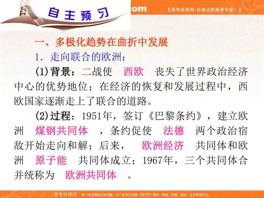 2012届高三历史复习课件（安徽用）：必修1第8单元考点15世界多极化趋势的出现与加强.ppt_第3页