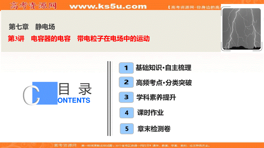 2020届高三物理一轮复习课件：第七章 第3讲　电容器的电容　带电粒子在电场中的运动 .ppt_第1页