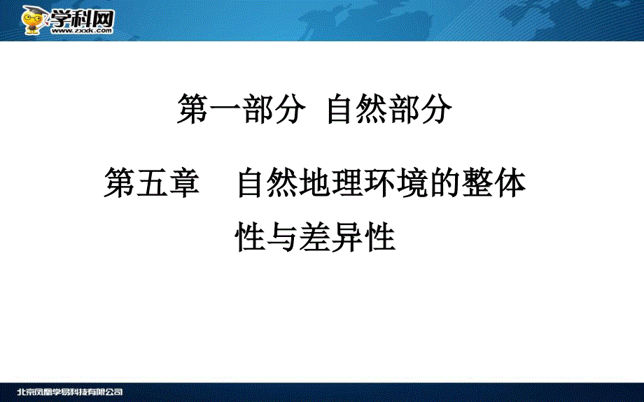 2016届《金版学案》高考总复习·地理课件 第一部分 自然部分 第五章 自然地理环境的整体性与差异性第五章 自然地理环境的整体性与差异性(广东专版).ppt_第2页