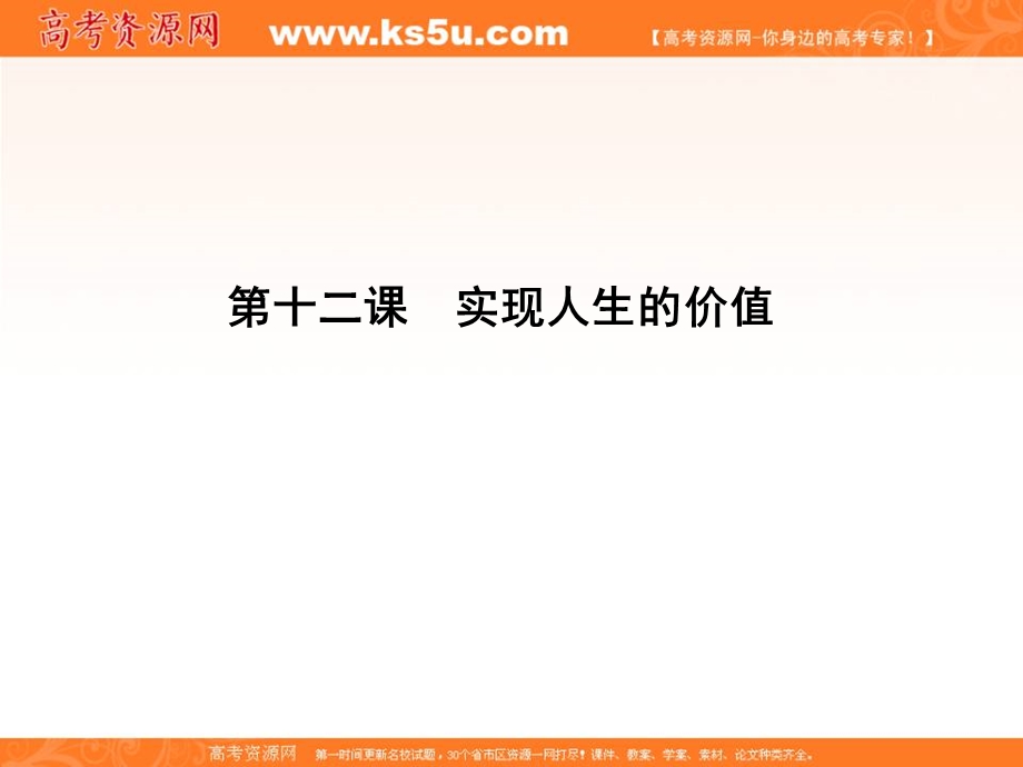 2017届高三政治一轮复习课件：第四部分 生活与哲学 第四单元 第十二课　实现人生的价值 .ppt_第1页