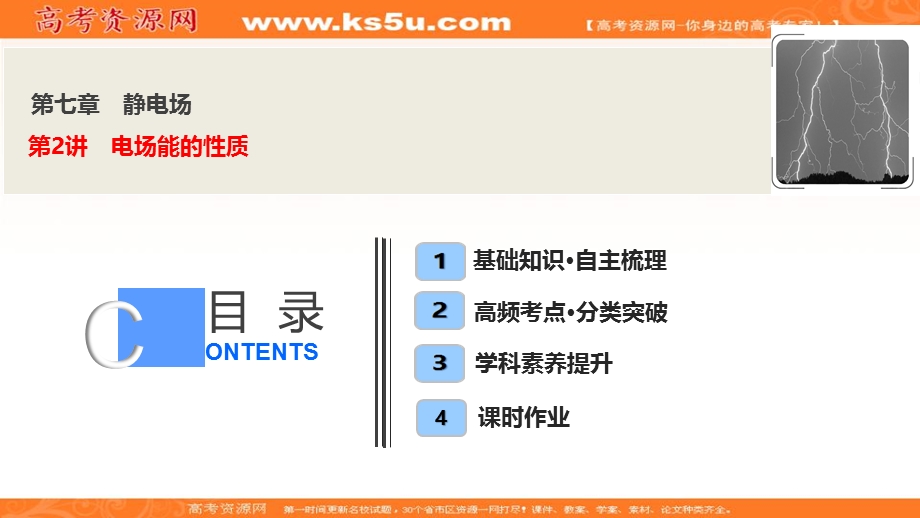 2020届高三物理一轮复习课件：第七章 第2讲　电场能的性质 .ppt_第1页