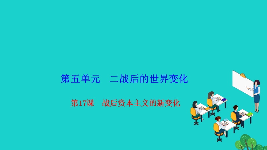 2022九年级历史下册 第五单元 二战后的世界变化第17课 战后资本主义的新变化作业课件 新人教版.ppt_第1页