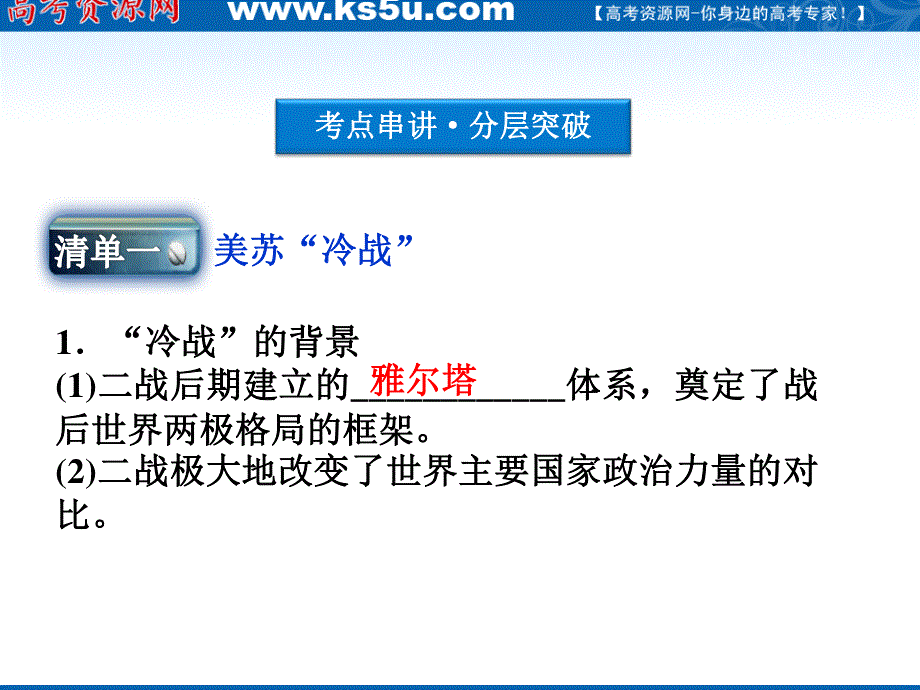 2012届高三历史优化方案一轮复习课件（人教版）：第5单元第13讲两极格局的形成.ppt_第3页