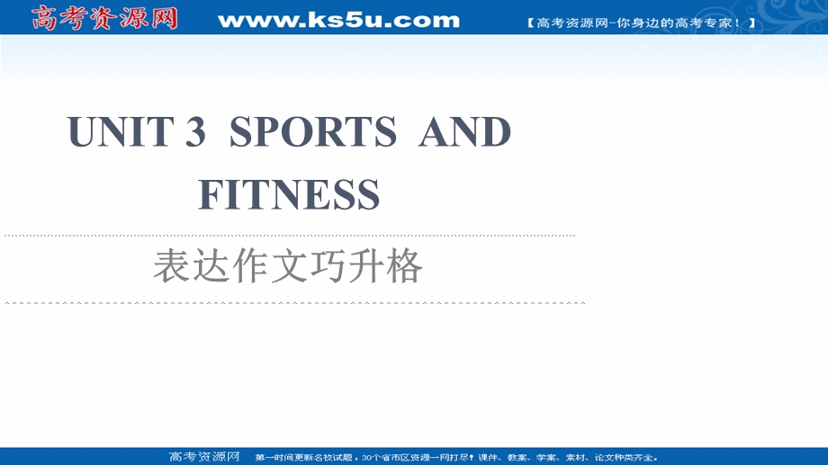 2021-2022学年新教材人教版英语必修第一册课件：UNIT 3 SPORTS AND FITNESS 表达作文巧升格 .ppt_第1页