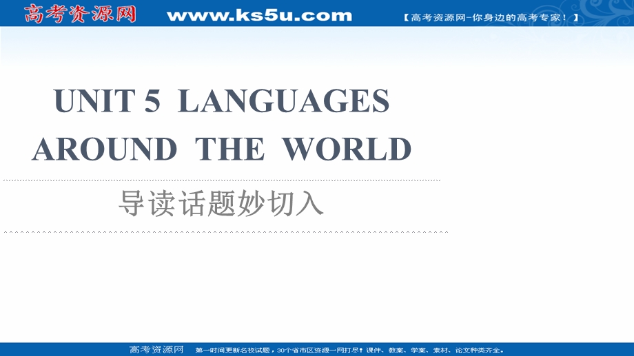 2021-2022学年新教材人教版英语必修第一册课件：UNIT 5 LANGUAGES AROUND THE WORLD 导读话题妙切入 .ppt_第1页