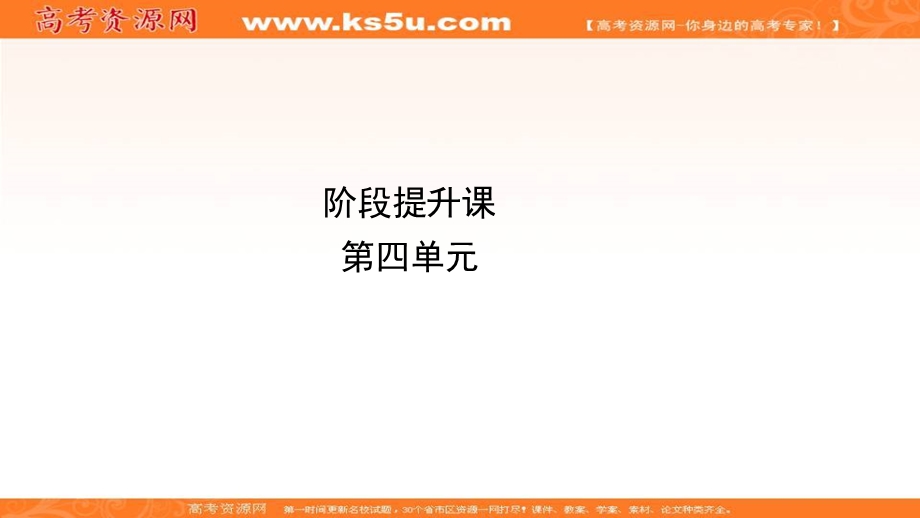 2020-2021学年人教版政治必修4课件：阶段提升课 第四单元　认识社会与价值选择 .ppt_第1页