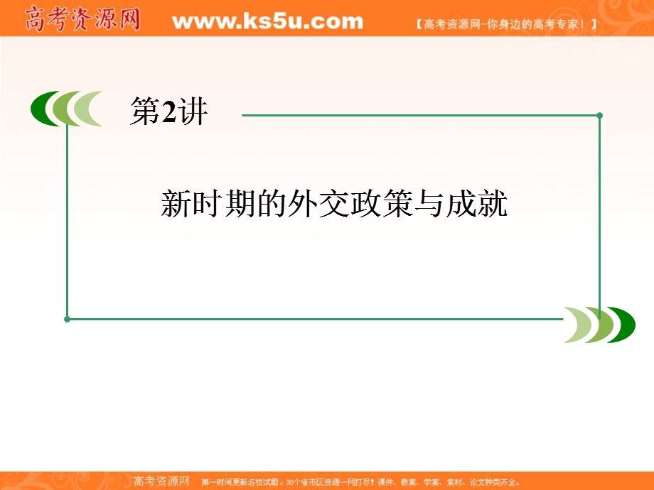 2013届高三人民版历史总复习课件1-5-2新时期的外交政策与成就.ppt_第3页