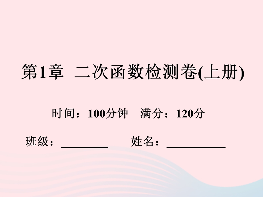 2022九年级数学上册 第1章 二次函数检测卷作业课件 （新版）浙教版.ppt_第1页