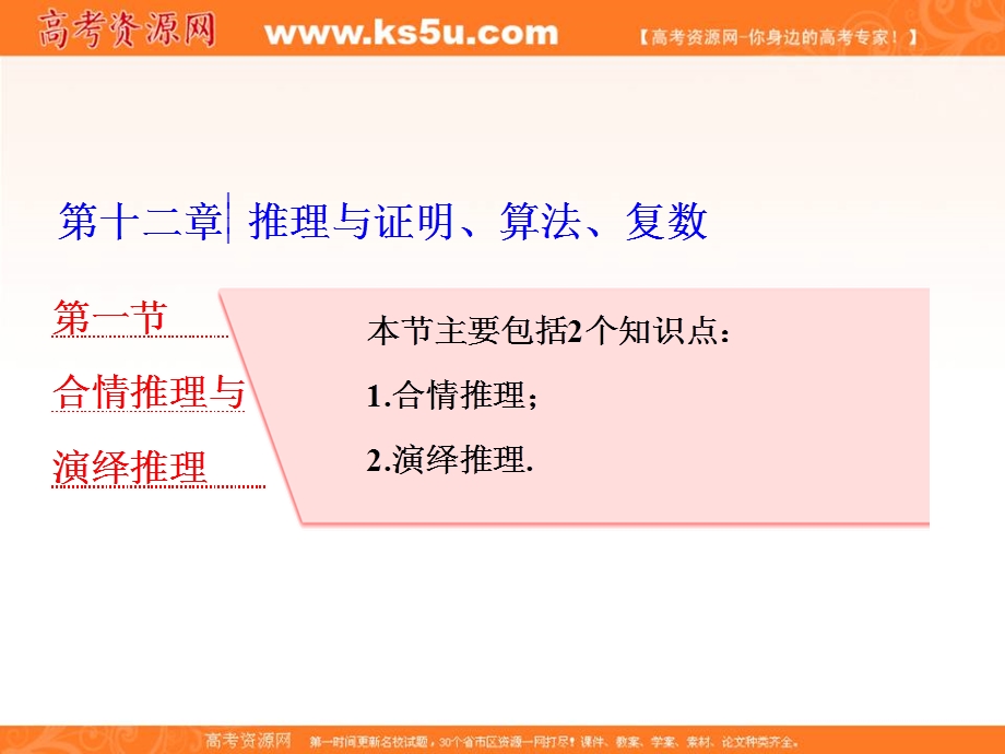 2018届高三（新课标）数学（理）大一轮复习课件：第十二章 第一节 合情推理与演绎推理 .ppt_第1页