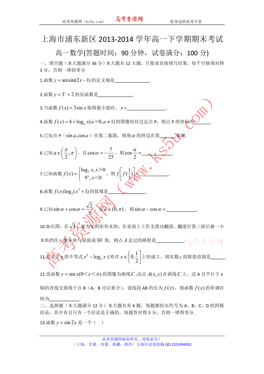 《首发》上海市浦东新区2013-2014学年高一下学期期末考试数学试题WORD版含答案.doc_第1页