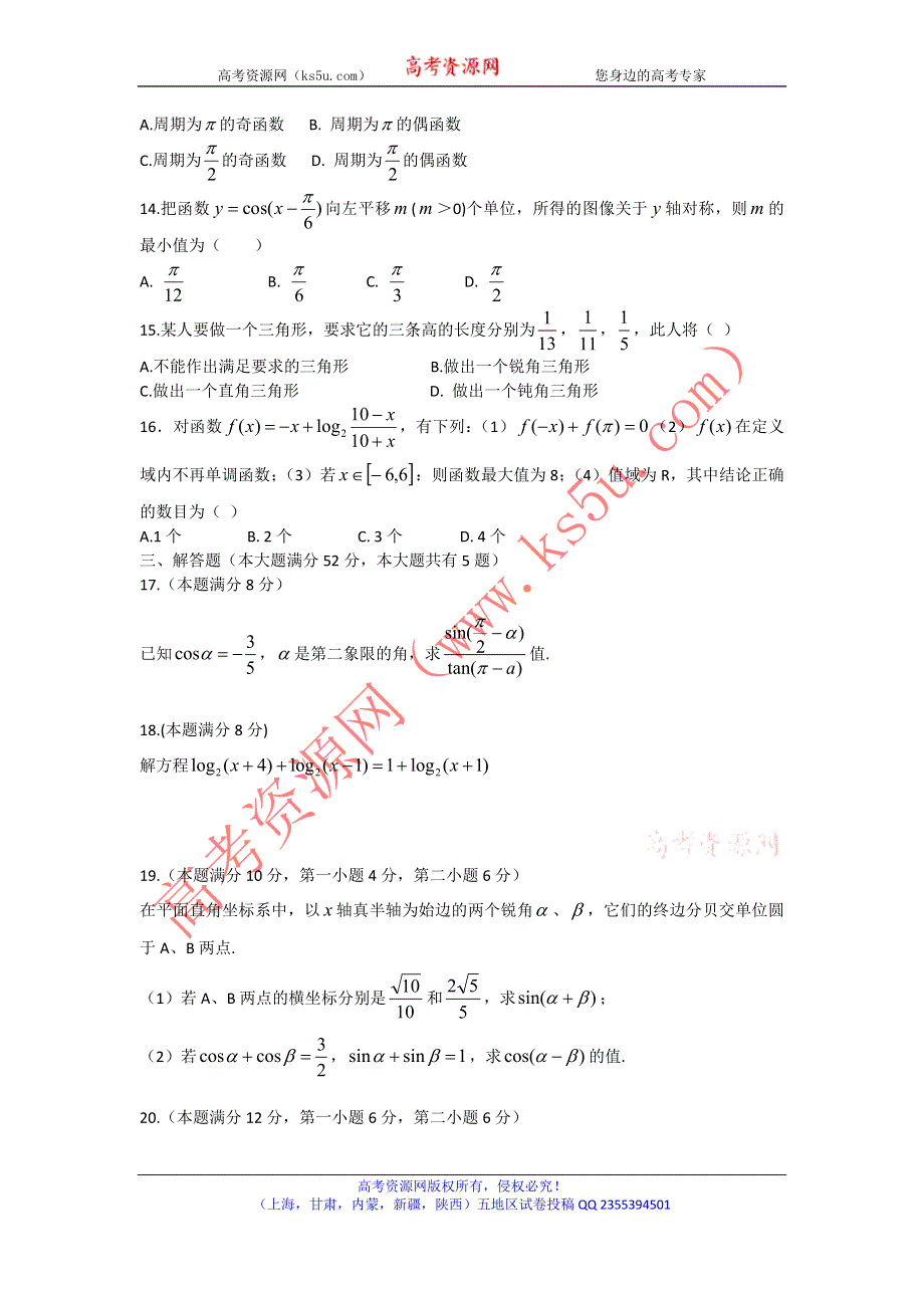 《首发》上海市浦东新区2013-2014学年高一下学期期末考试数学试题WORD版含答案.doc_第2页