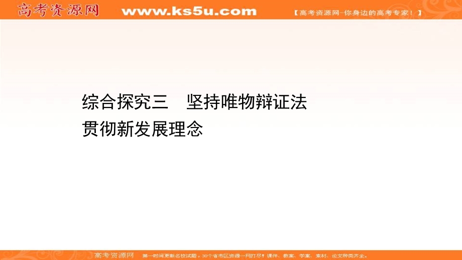 2020-2021学年人教版政治必修4课件：综合探究三 坚持唯物辩证法 贯彻新发展理念 .ppt_第1页